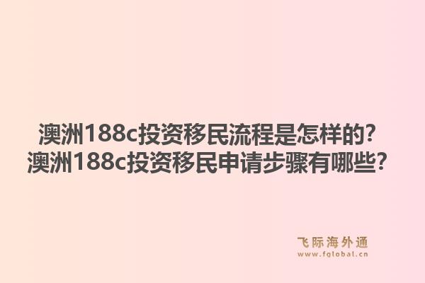 澳洲188c投资移民流程是怎样的？澳洲188c投资移民申请步骤有哪些？1.jpg