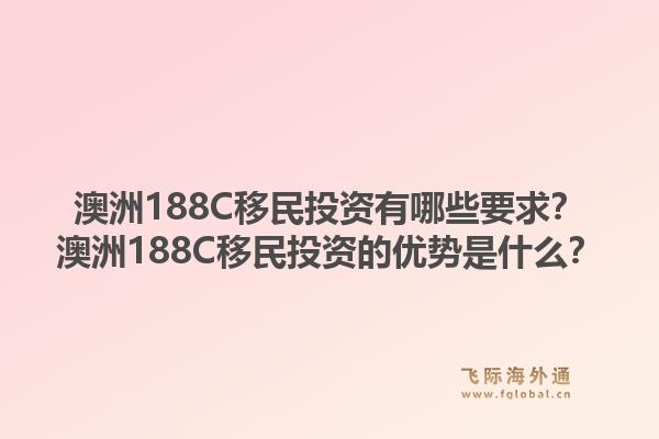 澳洲188C移民投资有哪些要求？澳洲188C移民投资的优势是什么？1.jpg
