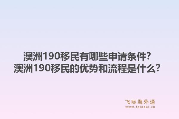 澳洲190移民有哪些申请条件？澳洲190移民的优势和流程是什么？1.jpg