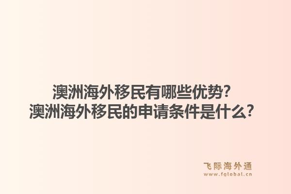 澳洲海外移民有哪些优势？澳洲海外移民的申请条件是什么？1.jpg