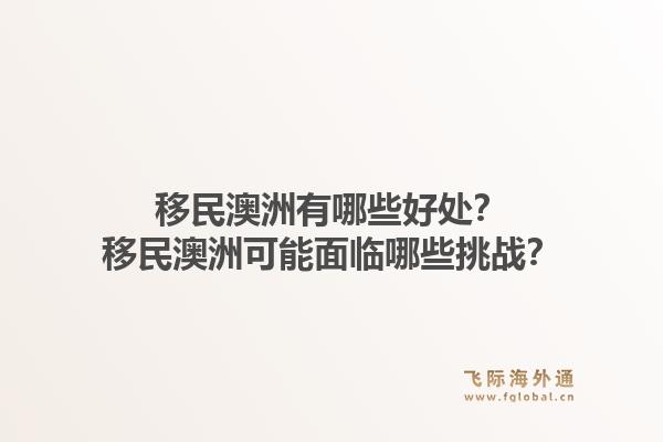移民澳洲有哪些好处？移民澳洲可能面临哪些挑战？1.jpg