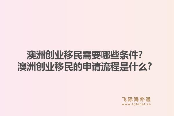 澳洲创业移民需要哪些条件？澳洲创业移民的申请流程是什么？1.jpg