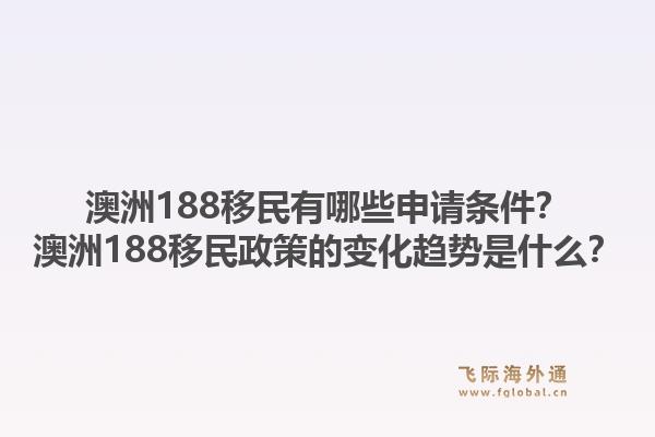 澳洲188移民有哪些申请条件？澳洲188移民政策的变化趋势是什么？1.jpg