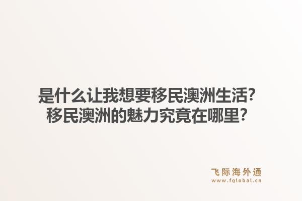 是什么让我想要移民澳洲生活？移民澳洲的魅力究竟在哪里？1.jpg