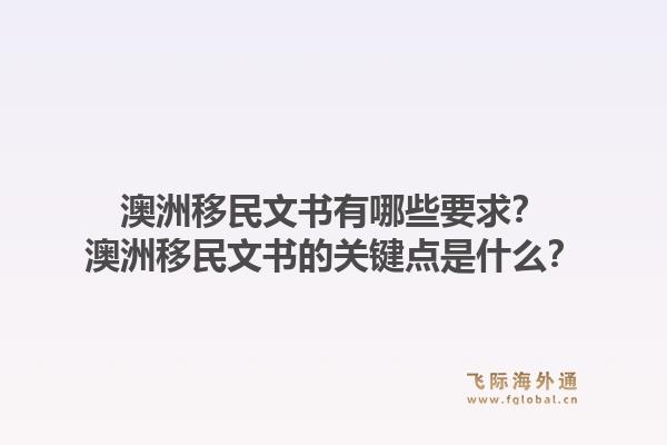 澳洲移民文书有哪些要求？澳洲移民文书的关键点是什么？1.jpg
