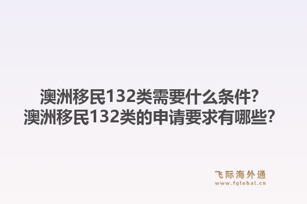 澳洲移民132类需要什么条件？澳洲移民132类的申请要求有哪些？1.jpg