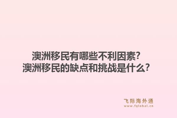 澳洲移民有哪些不利因素？澳洲移民的缺点和挑战是什么？1.jpg
