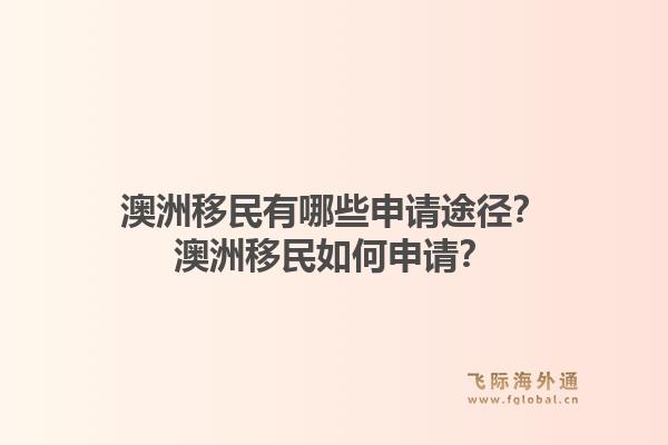 澳洲移民有哪些申请途径？澳洲移民如何申请？1.jpg