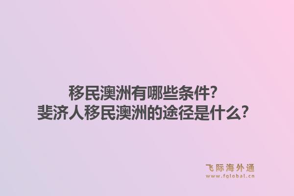 移民澳洲有哪些条件？斐济人移民澳洲的途径是什么？1.jpg