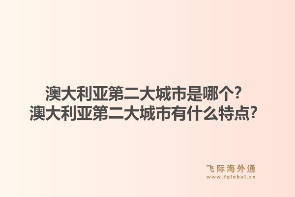 澳大利亚第二大城市是哪个?澳大利亚第二大城市有什么特点?1.jpg