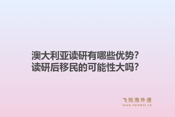 澳大利亚读研有哪些优势?读研后移民的可能性大吗?1.jpg