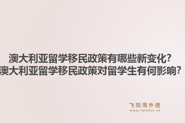 澳大利亚留学移民政策有哪些新变化？澳大利亚留学移民政策对留学生有何影响？1.jpg