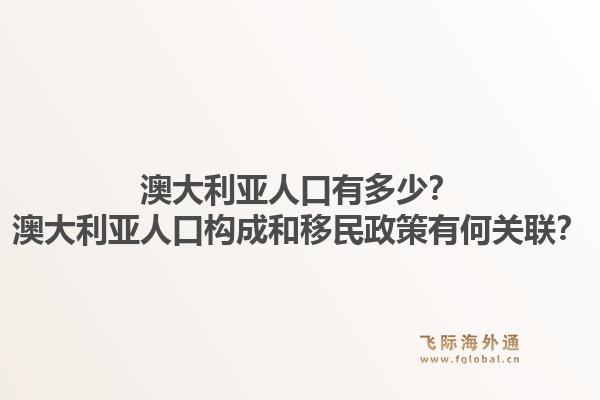 澳大利亚人口有多少？澳大利亚人口构成和移民政策有何关联？1.jpg