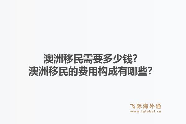 澳洲移民需要多少钱?澳洲移民的费用构成有哪些?1.jpg
