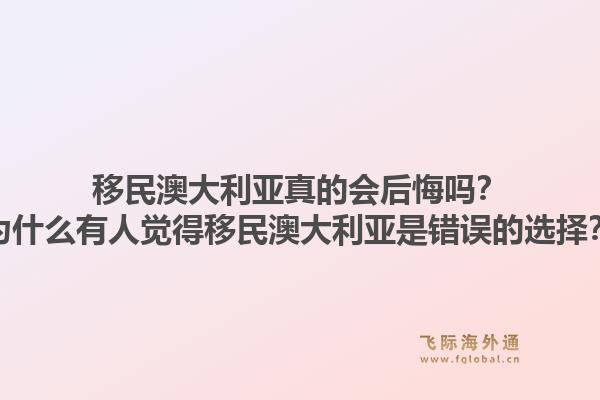 移民澳大利亚真的会后悔吗？为什么有人觉得移民澳大利亚是错误的选择？1.jpg
