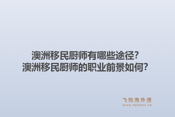 澳洲移民厨师有哪些途径?澳洲移民厨师的职业前景如何?1.jpg