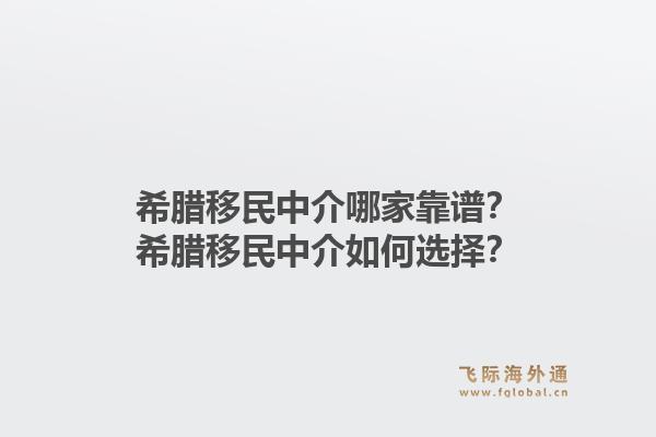 希腊移民中介哪家靠谱?希腊移民中介如何选择?1.jpg