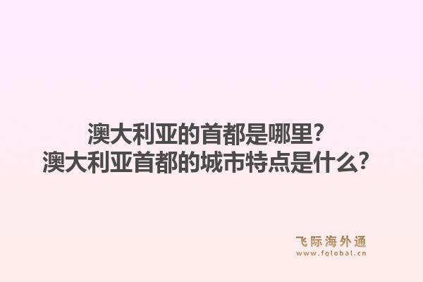 澳大利亚的首都是哪里?澳大利亚首都的城市特点是什么?1.jpg