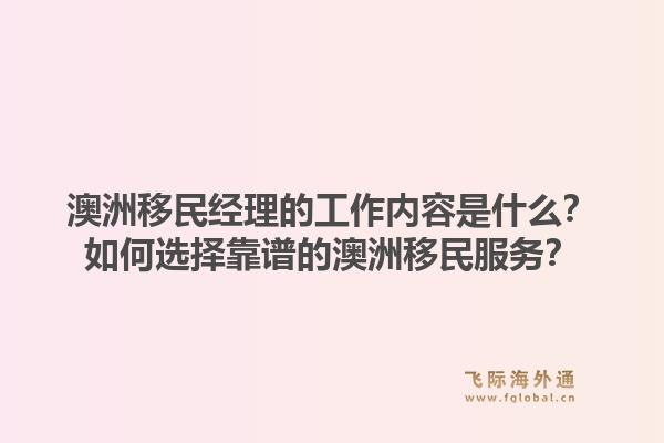 澳洲移民经理的工作内容是什么?如何选择靠谱的澳洲移民服务?1.jpg