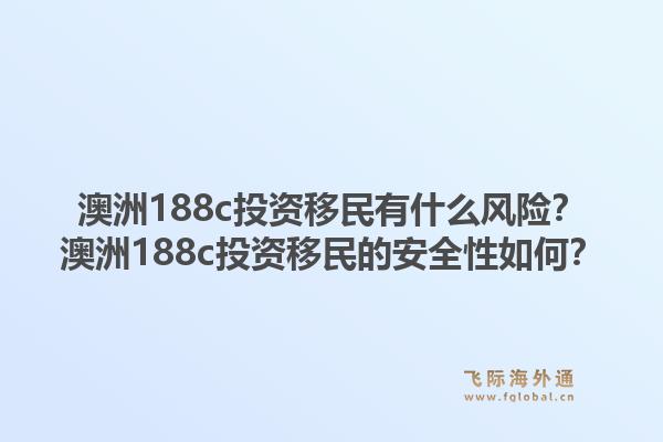 澳洲188c投资移民有什么风险?澳洲188c投资移民的安全性如何?1.jpg