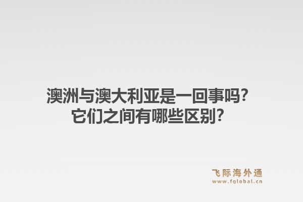 澳洲与澳大利亚是一回事吗?它们之间有哪些区别?1.jpg