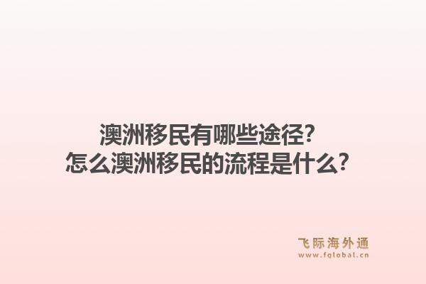澳洲移民有哪些途径?怎么澳洲移民的流程是什么?1.jpg