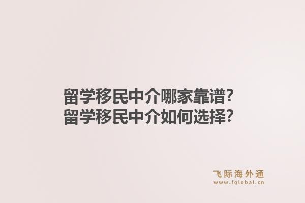 留学移民中介哪家靠谱?留学移民中介如何选择?1.jpg