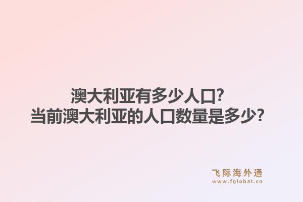 澳大利亚有多少人口?当前澳大利亚的人口数量是多少?1.jpg