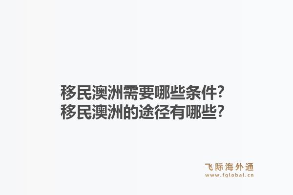 移民澳洲需要哪些条件?移民澳洲的途径有哪些?1.jpg