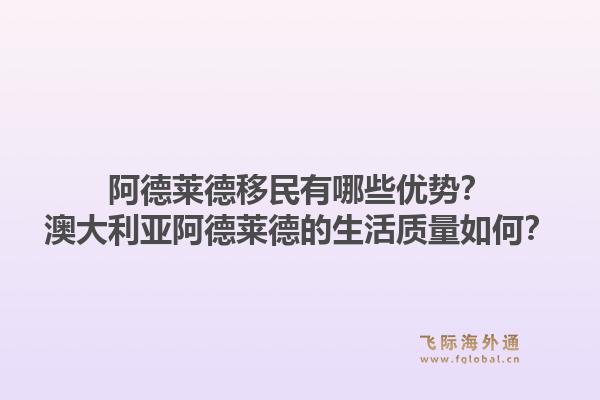 阿德莱德移民有哪些优势?澳大利亚阿德莱德的生活质量如何?1.jpg