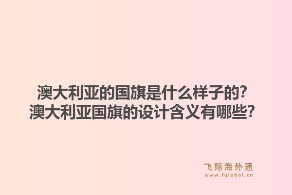 澳大利亚的国旗是什么样子的?澳大利亚国旗的设计含义有哪些?1.jpg