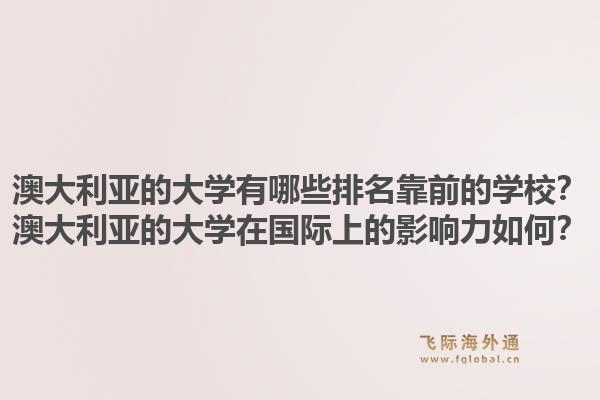 澳大利亚的大学有哪些排名靠前的学校？澳大利亚的大学在国际上的影响力如何？1.jpg