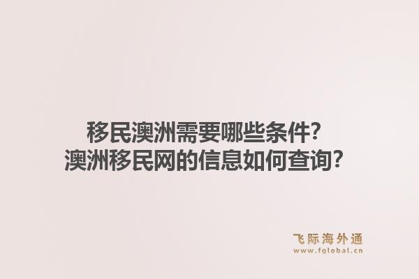 移民澳洲需要哪些条件?澳洲移民网的信息如何查询?1.jpg