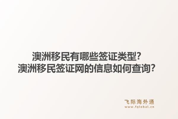 澳洲移民有哪些签证类型?澳洲移民签证网的信息如何查询?1.jpg