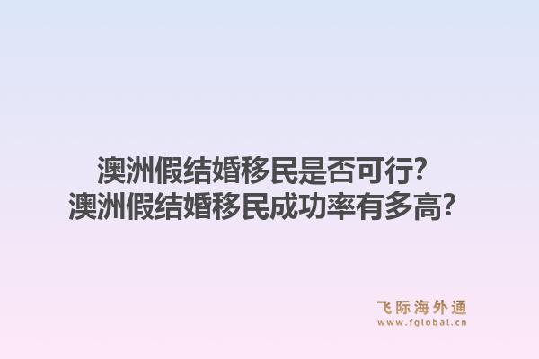澳洲假结婚移民是否可行?澳洲假结婚移民成功率有多高?1.jpg