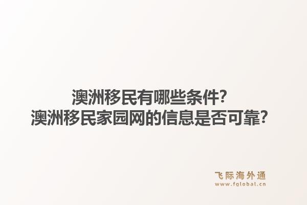 澳洲移民有哪些条件?澳洲移民家园网的信息是否可靠?1.jpg