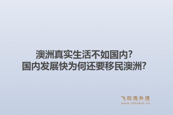 澳洲真实生活不如国内？国内发展快为何还要移民澳洲？1.jpg