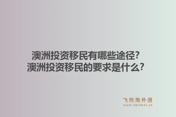 澳洲投资移民有哪些途径?澳洲投资移民的要求是什么?1.jpg