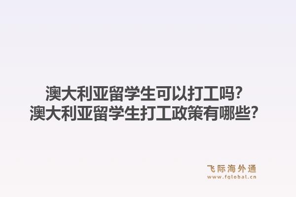 澳大利亚留学生可以打工吗?澳大利亚留学生打工政策有哪些?1.jpg