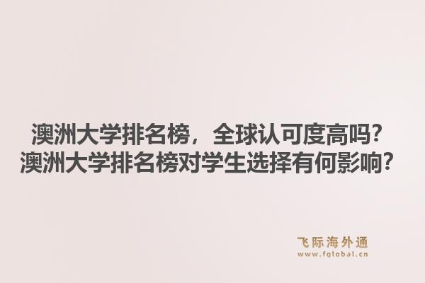 澳洲大学排名榜,全球认可度高吗?澳洲大学排名榜对学生选择有何影响?1.jpg