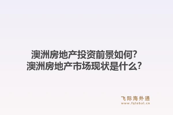 澳洲房地产投资前景如何?澳洲房地产市场现状是什么?1.jpg