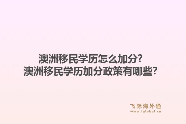 澳洲移民学历怎么加分?澳洲移民学历加分政策有哪些?1.jpg