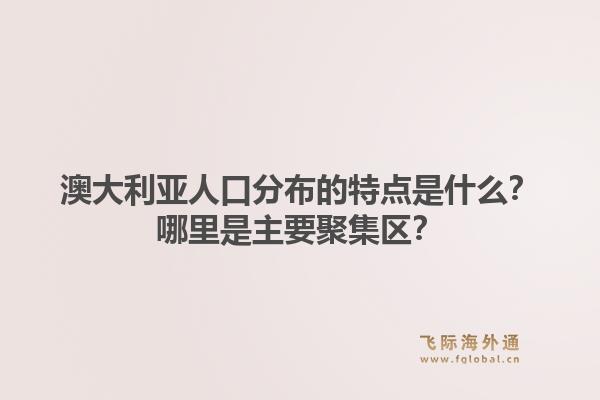 澳大利亚人口分布的特点是什么?哪里是主要聚集区?1.jpg