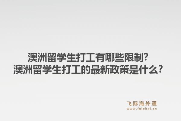 澳洲留学生打工有哪些限制?澳洲留学生打工的最新政策是什么?1.jpg