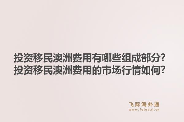 投资移民澳洲费用有哪些组成部分?投资移民澳洲费用的市场行情如何?1.jpg