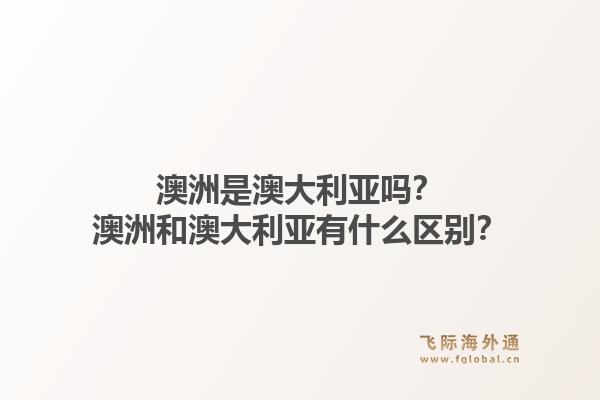 澳洲是澳大利亚吗?澳洲和澳大利亚有什么区别?1.jpg