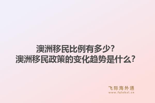 澳洲移民比例有多少?澳洲移民政策的变化趋势是什么?1.jpg