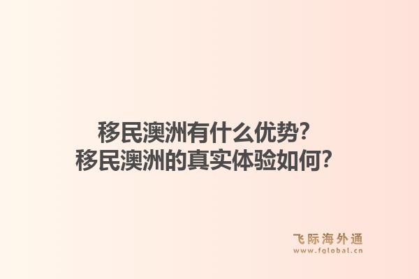 移民澳洲有什么优势?移民澳洲的真实体验如何?1.jpg