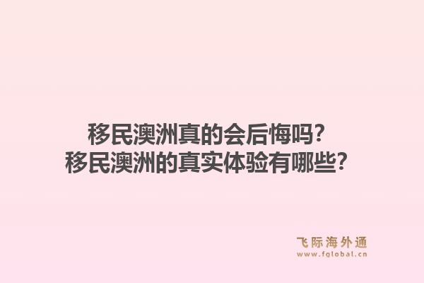 移民澳洲真的会后悔吗?移民澳洲的真实体验有哪些?1.jpg