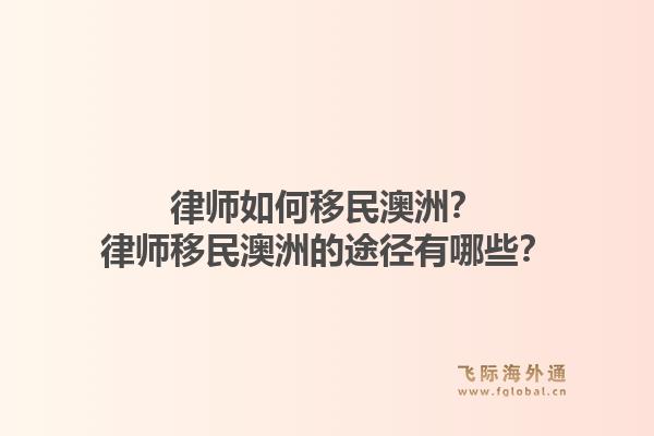 律师如何移民澳洲?律师移民澳洲的途径有哪些?1.jpg